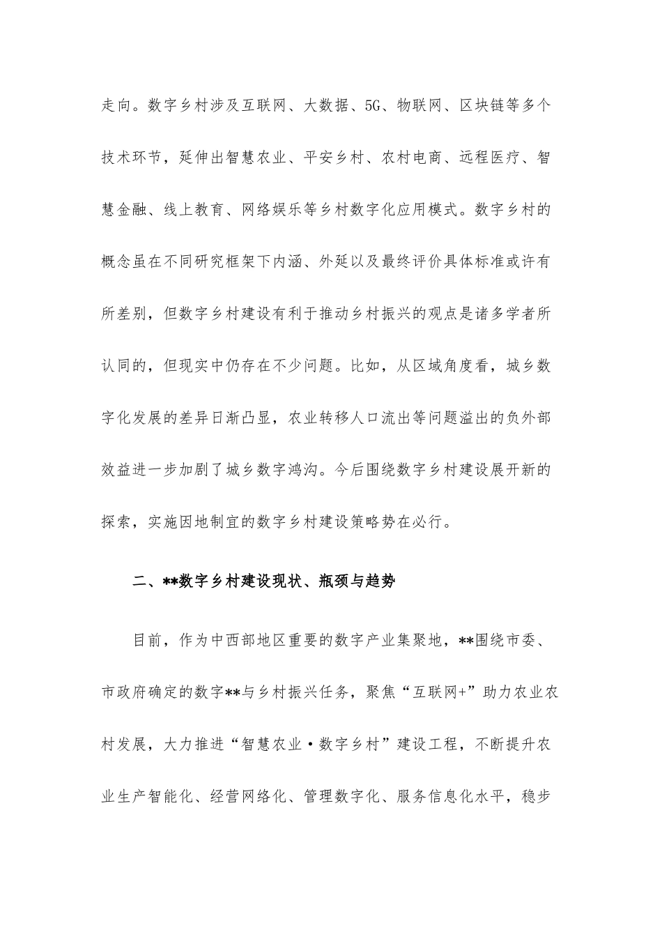 关于数字乡村建设存在的问题与对策建议.docx_第2页