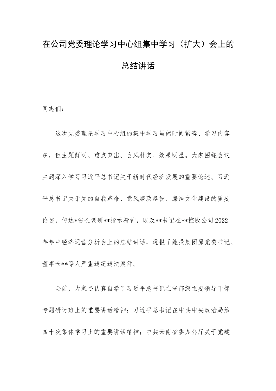 在公司党委理论学习中心组集中学习（扩大）会上的总结讲话.docx_第1页