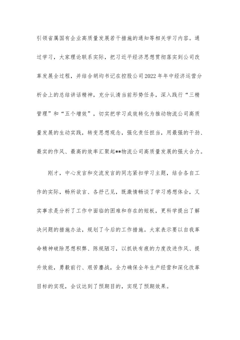 在公司党委理论学习中心组集中学习（扩大）会上的总结讲话.docx_第2页