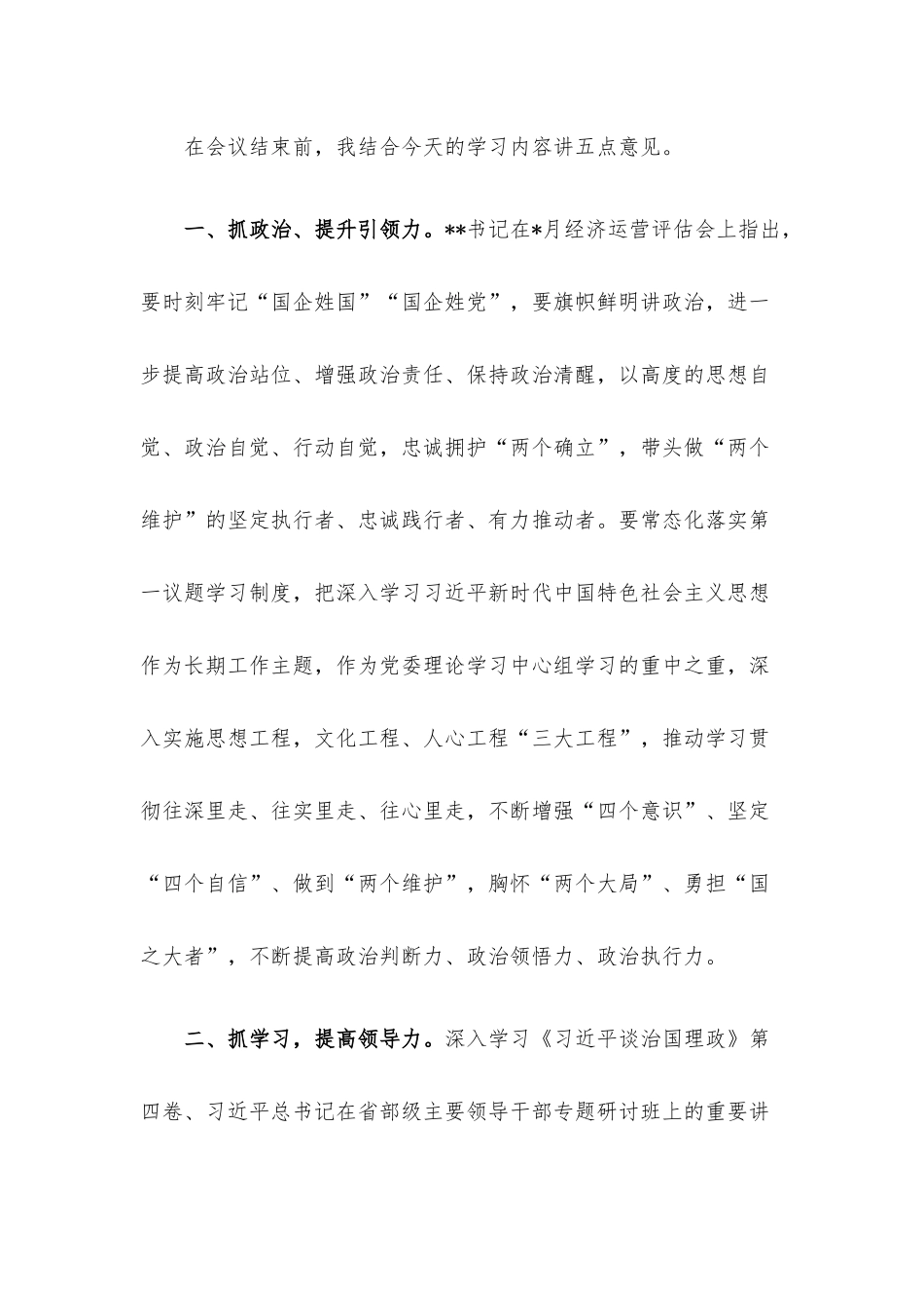 在公司党委理论学习中心组集中学习（扩大）会上的总结讲话.docx_第3页
