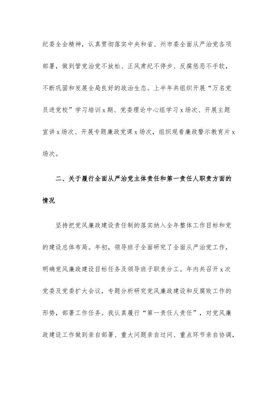 2022年党委书记履行全面从严治党主体责任专题报告.docx_第2页