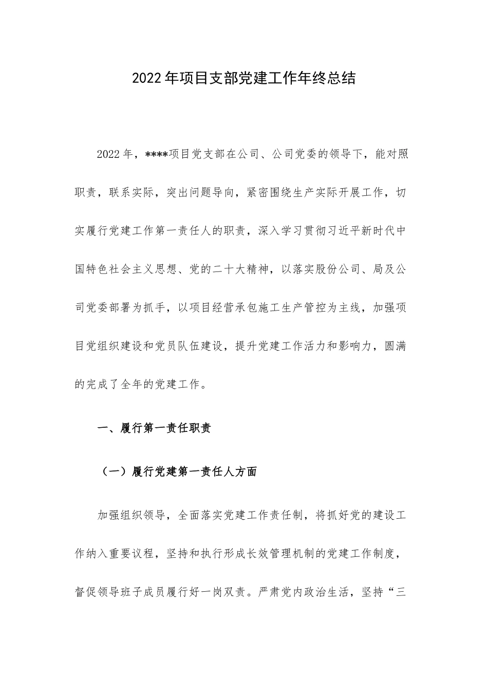 2022年项目支部党建工作年终总结.docx_第1页