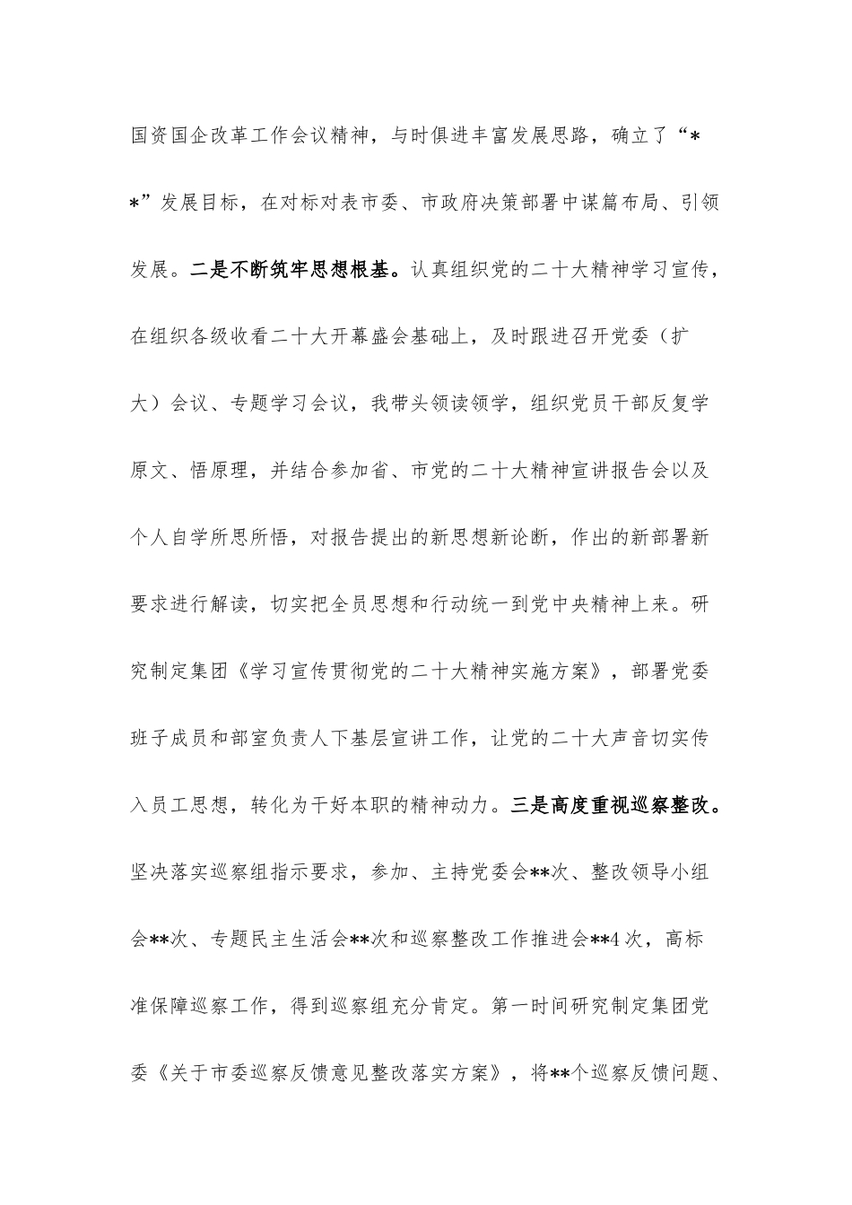 集团公司党委书记、董事长2022年度述职述廉报告.docx_第2页