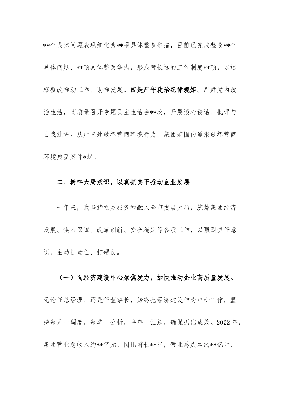 集团公司党委书记、董事长2022年度述职述廉报告.docx_第3页