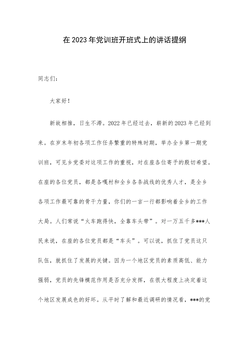 在2023年党训班开班式上的讲话提纲.docx_第1页
