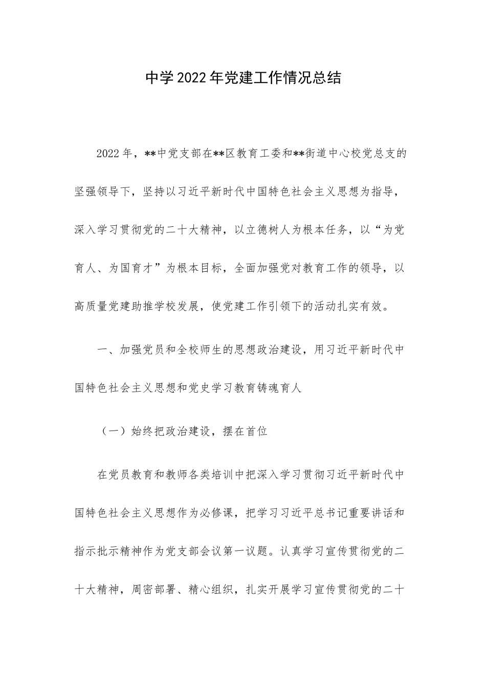 中学2022年党建工作情况总结.docx_第1页