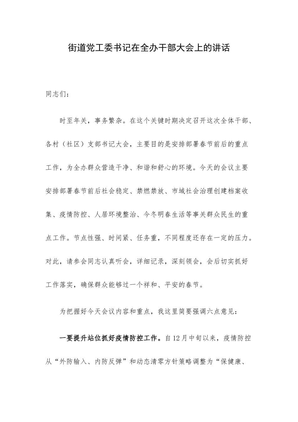 街道党工委书记在全办干部大会上的讲话.docx_第1页