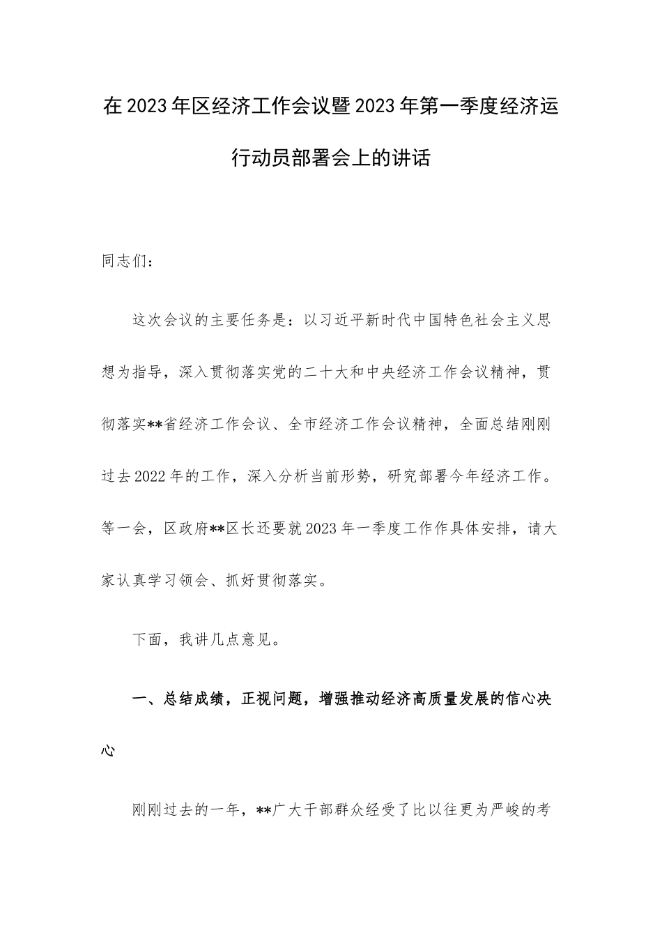 在2023年区经济工作会议暨2023年第一季度经济运行动员部署会上的讲话.docx_第1页