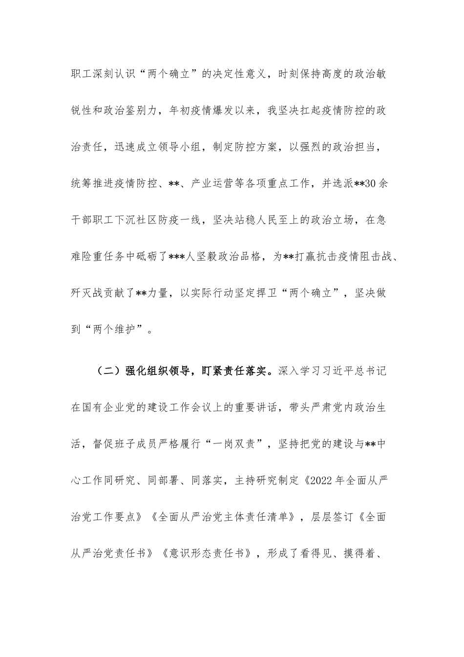 2022年企业党委书记全面从严治党述责述廉和抓基层党建工作述职报告.docx_第2页