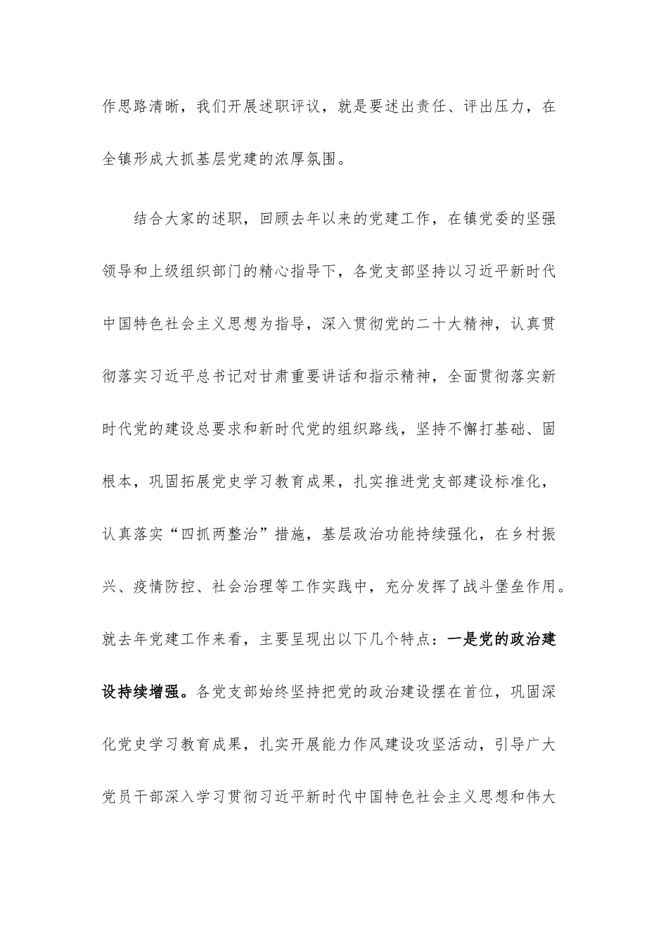 在全镇2022年度党支部书记抓党建工作述职评议考核大会上的讲话.docx_第2页