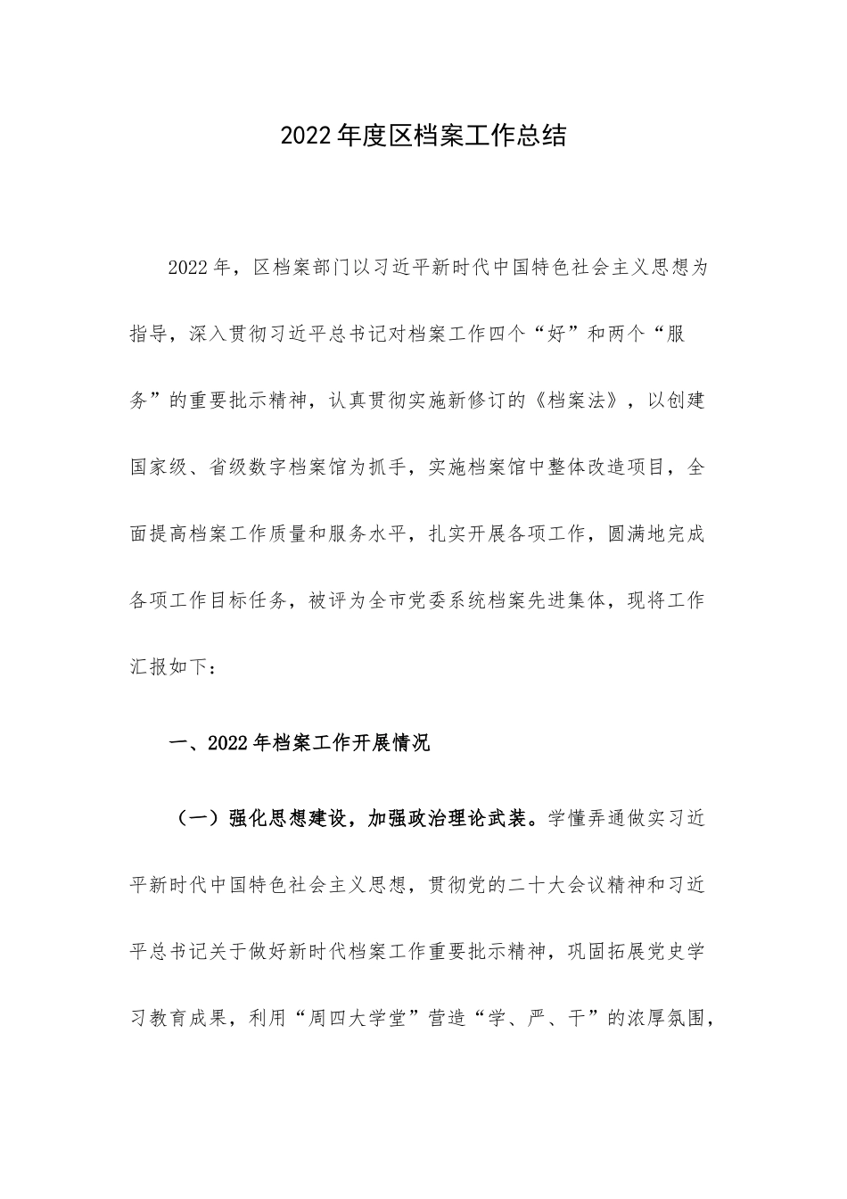 2022年度区档案工作总结.docx_第1页