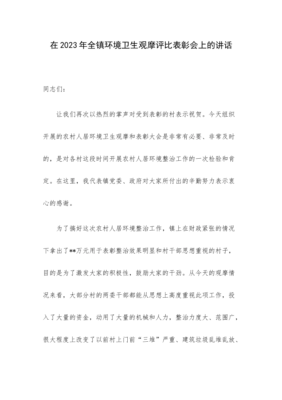 在2023年全镇环境卫生观摩评比表彰会上的讲话.docx_第1页