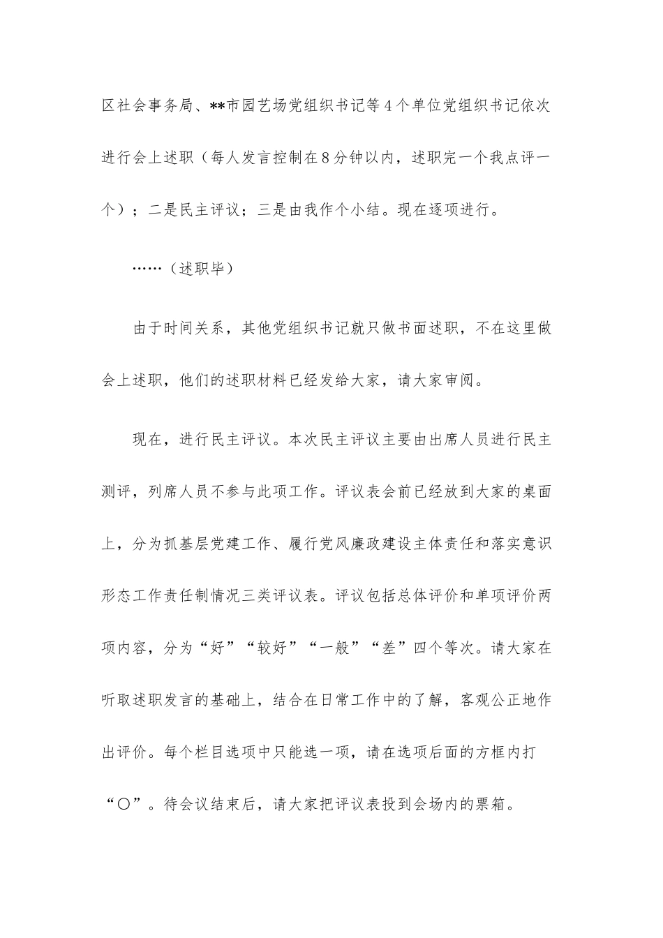 书记在2022年度基层党组织书记落实主体责任述职评议会议上的主持讲话.docx_第2页