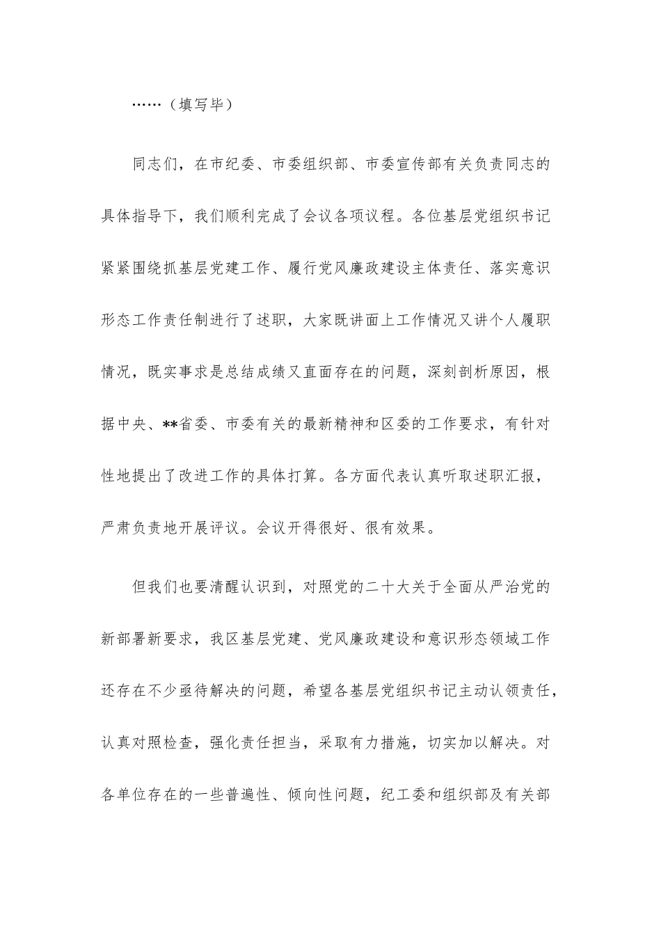 书记在2022年度基层党组织书记落实主体责任述职评议会议上的主持讲话.docx_第3页
