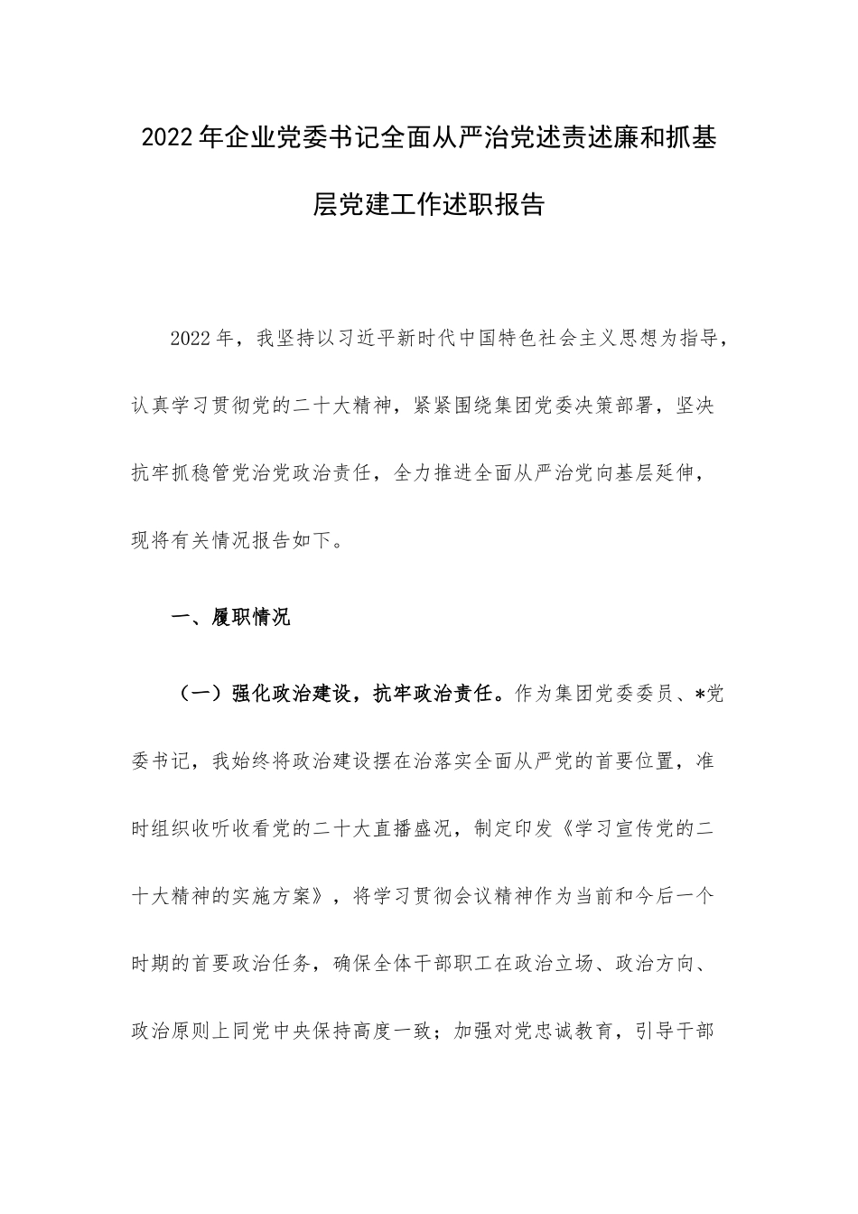 2022年企业党委书记全面从严治党述责述廉和抓基层党建工作述职报告.docx_第1页