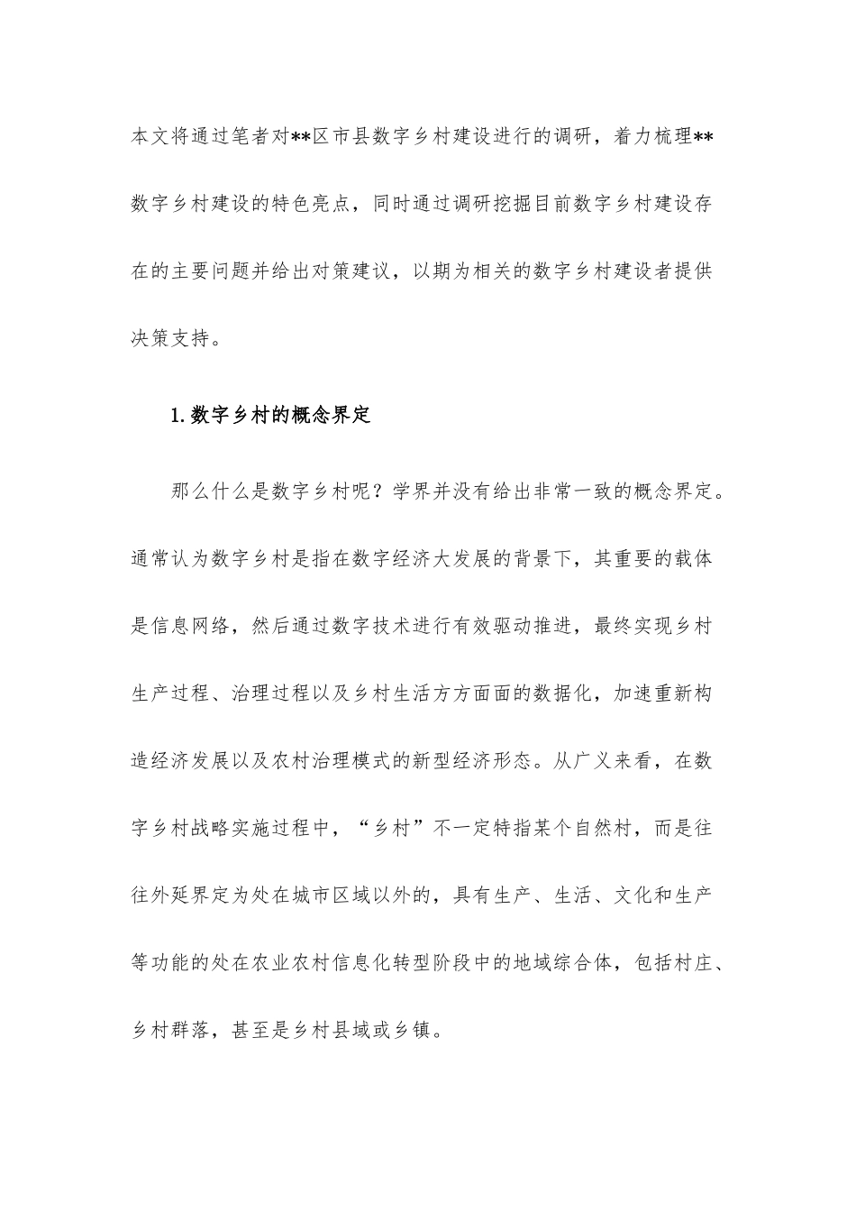 关于数字乡村建设调研报告.docx_第2页
