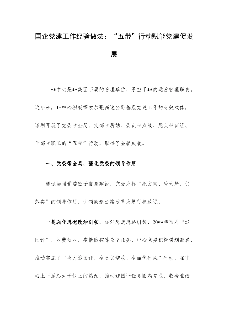 国企党建工作经验做法：“五带”行动赋能党建促发展.docx_第1页