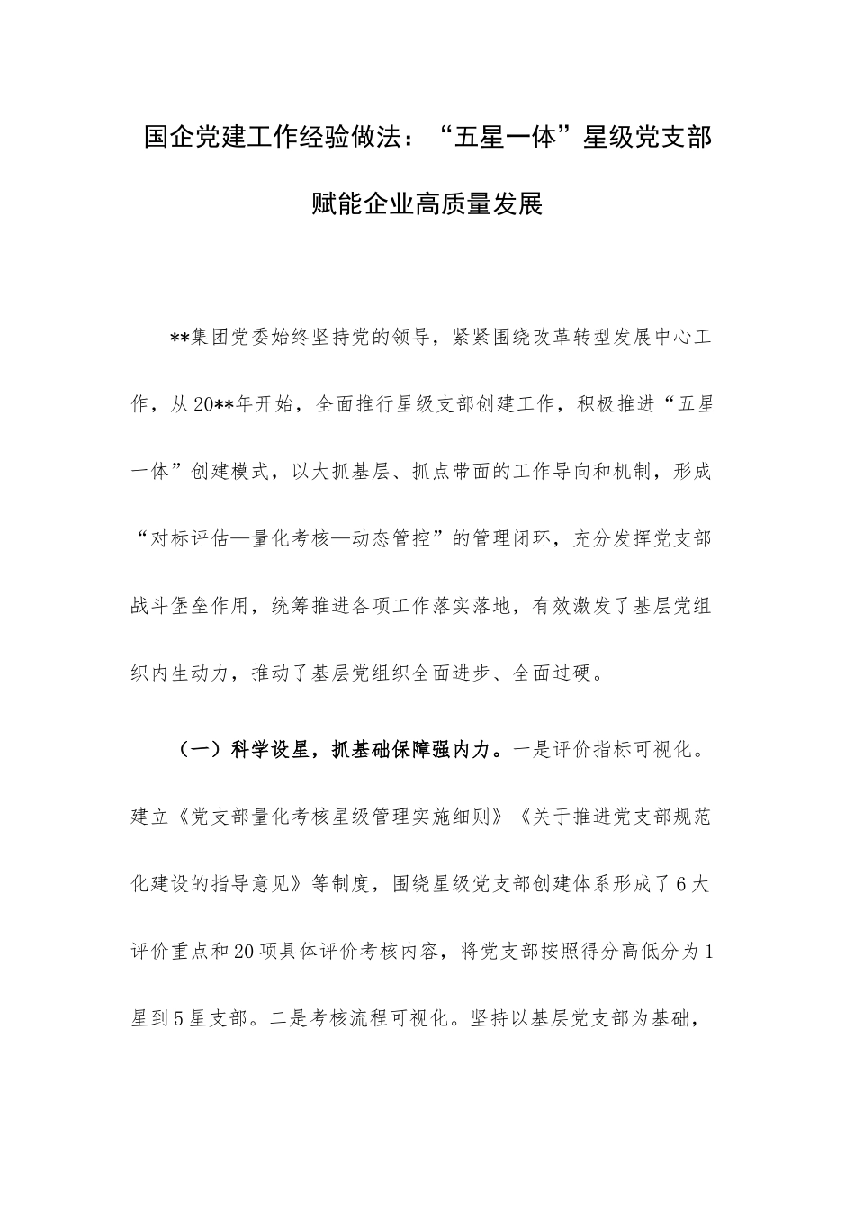 国企党建工作经验做法：“五星一体”星级党支部 赋能企业高质量发展.docx_第1页