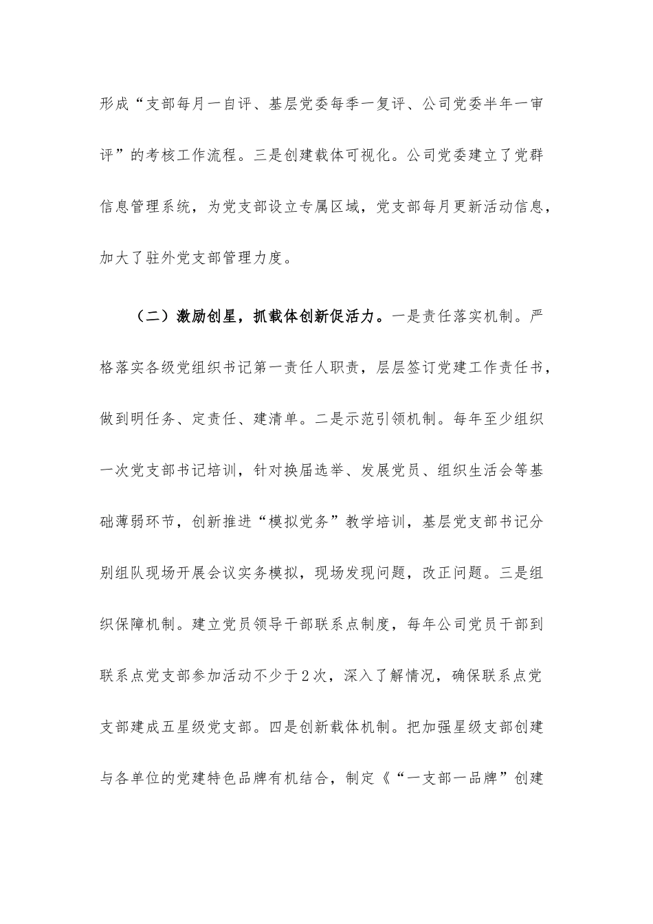 国企党建工作经验做法：“五星一体”星级党支部 赋能企业高质量发展.docx_第2页
