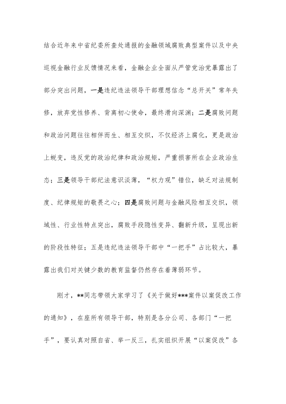 国有企业党委书记在以案促改警示教育大会上的讲话.docx_第2页