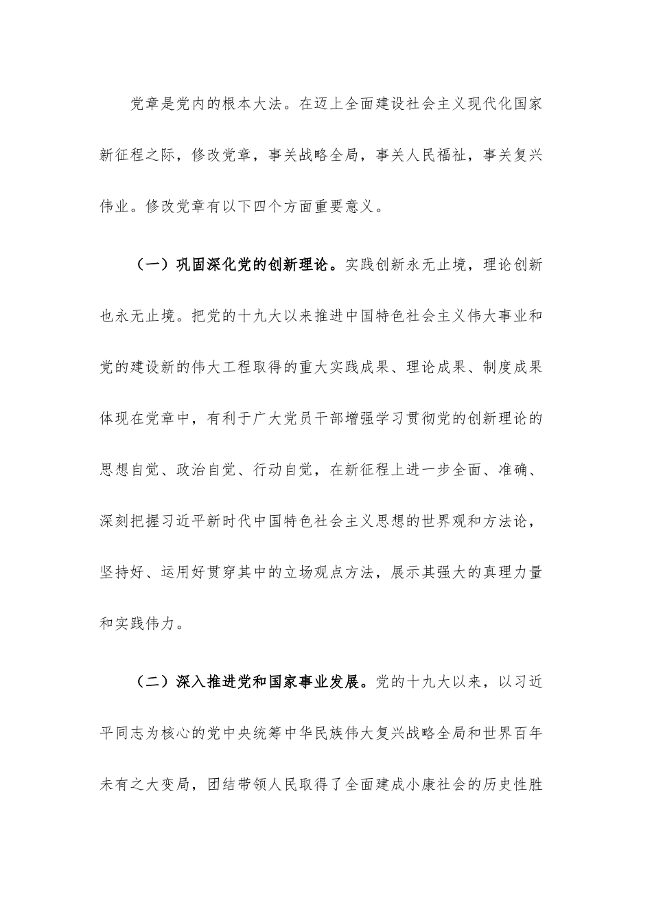 在学习贯彻新《党章》专题会议上的讲话.docx_第2页