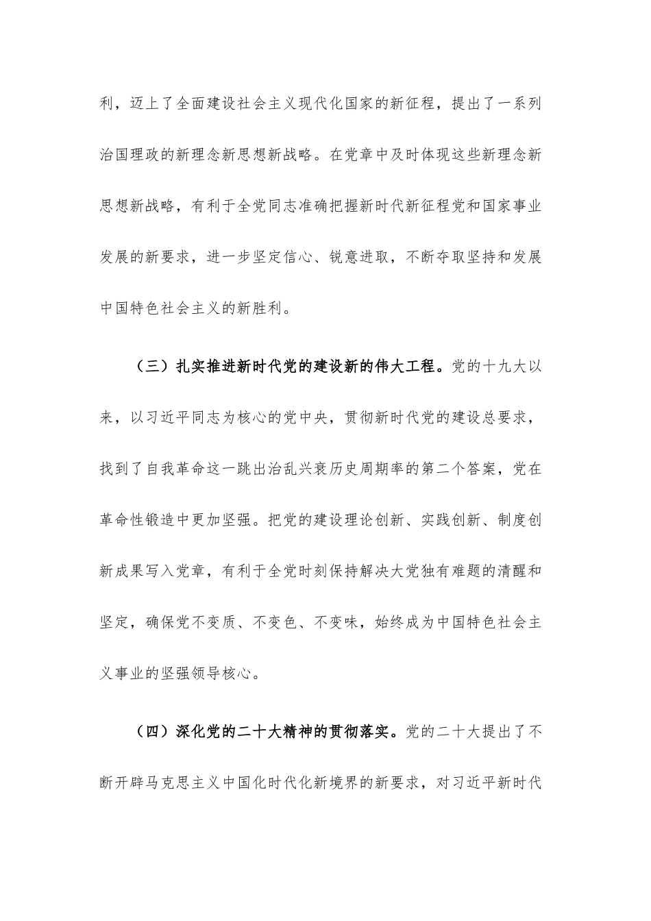 在学习贯彻新《党章》专题会议上的讲话.docx_第3页