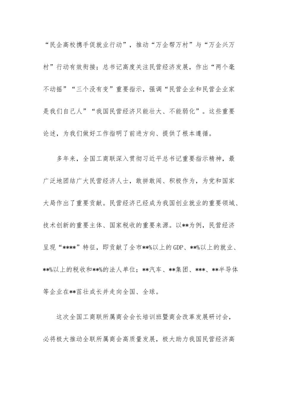 在工商联所属商会会长培训班暨商会改革发展研讨会开幕式上的致辞.docx_第2页