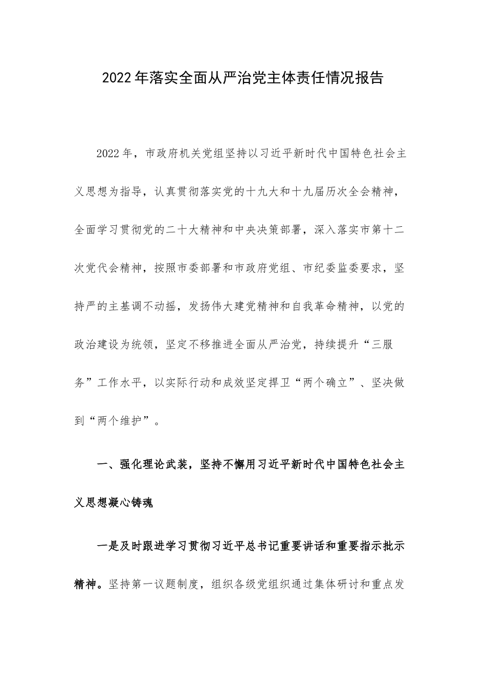 2022年落实全面从严治党主体责任情况报告.docx_第1页