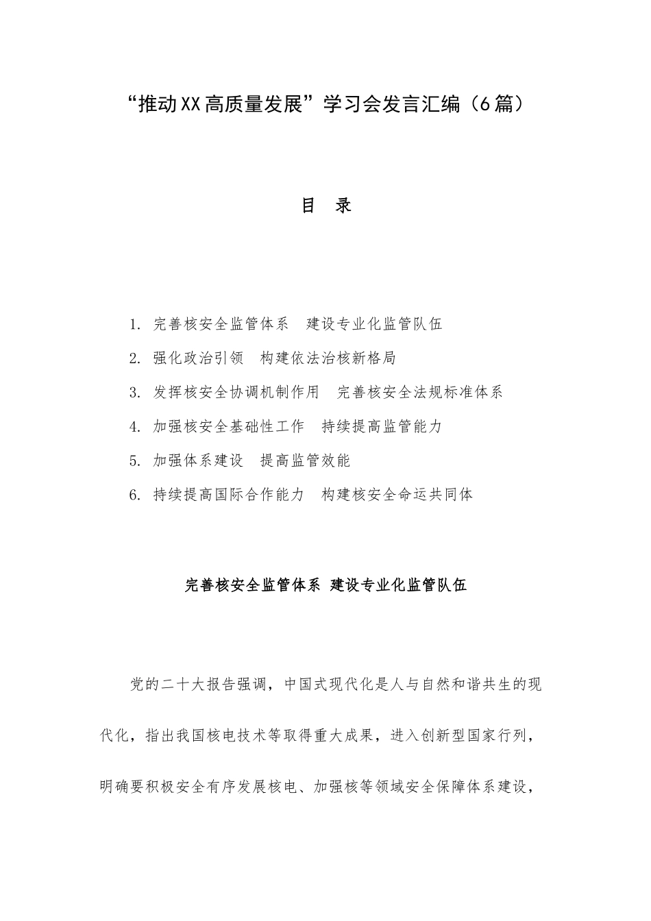 “推动XX高质量发展”学习会发言汇编（6篇）.docx_第1页