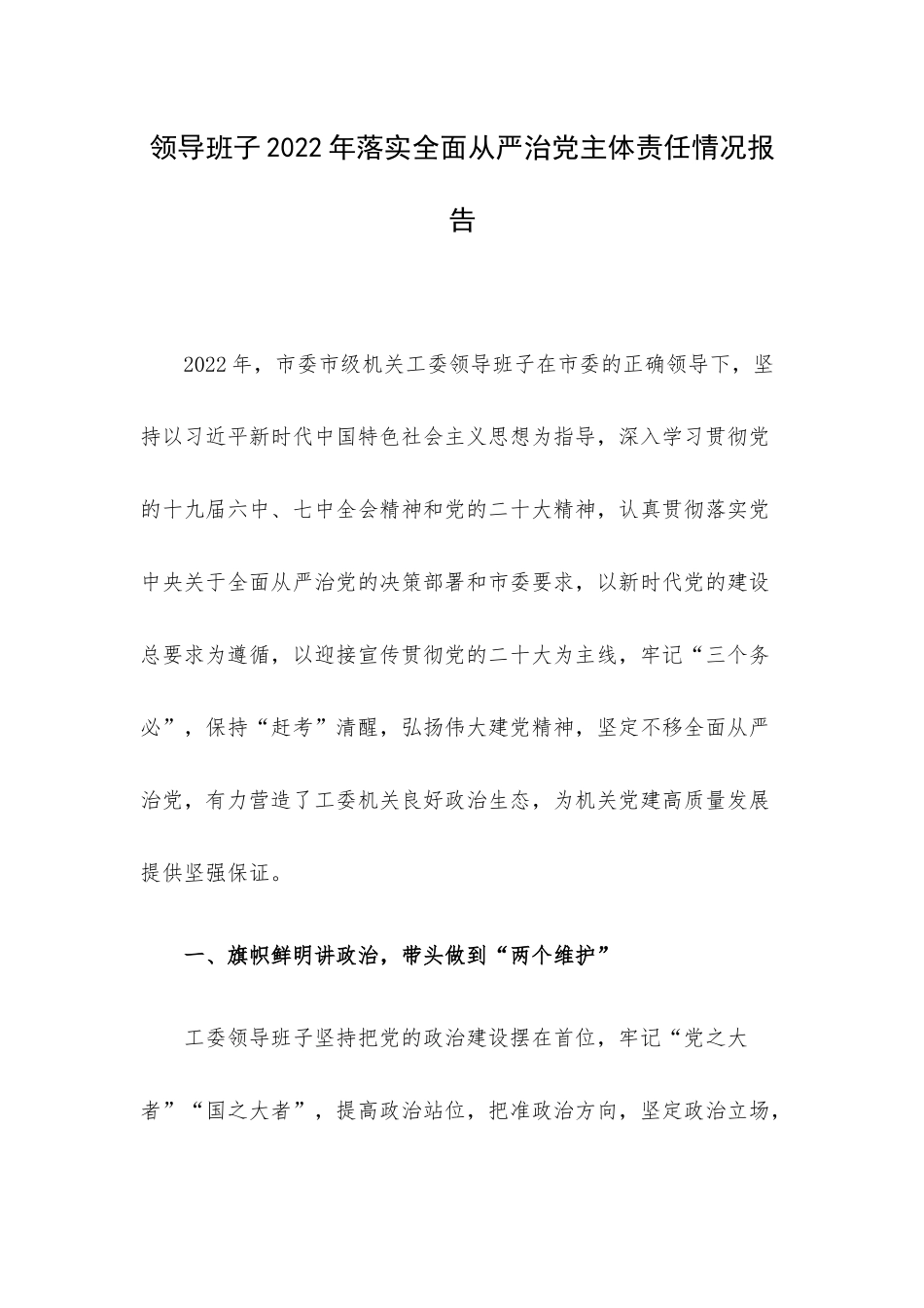 领导班子2022年落实全面从严治党主体责任情况报告.docx_第1页