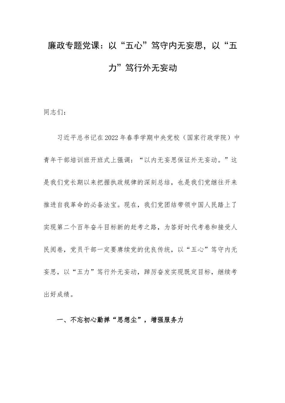 廉政专题党课：以“五心”笃守内无妄思以“五力”笃行外无妄动.docx_第1页
