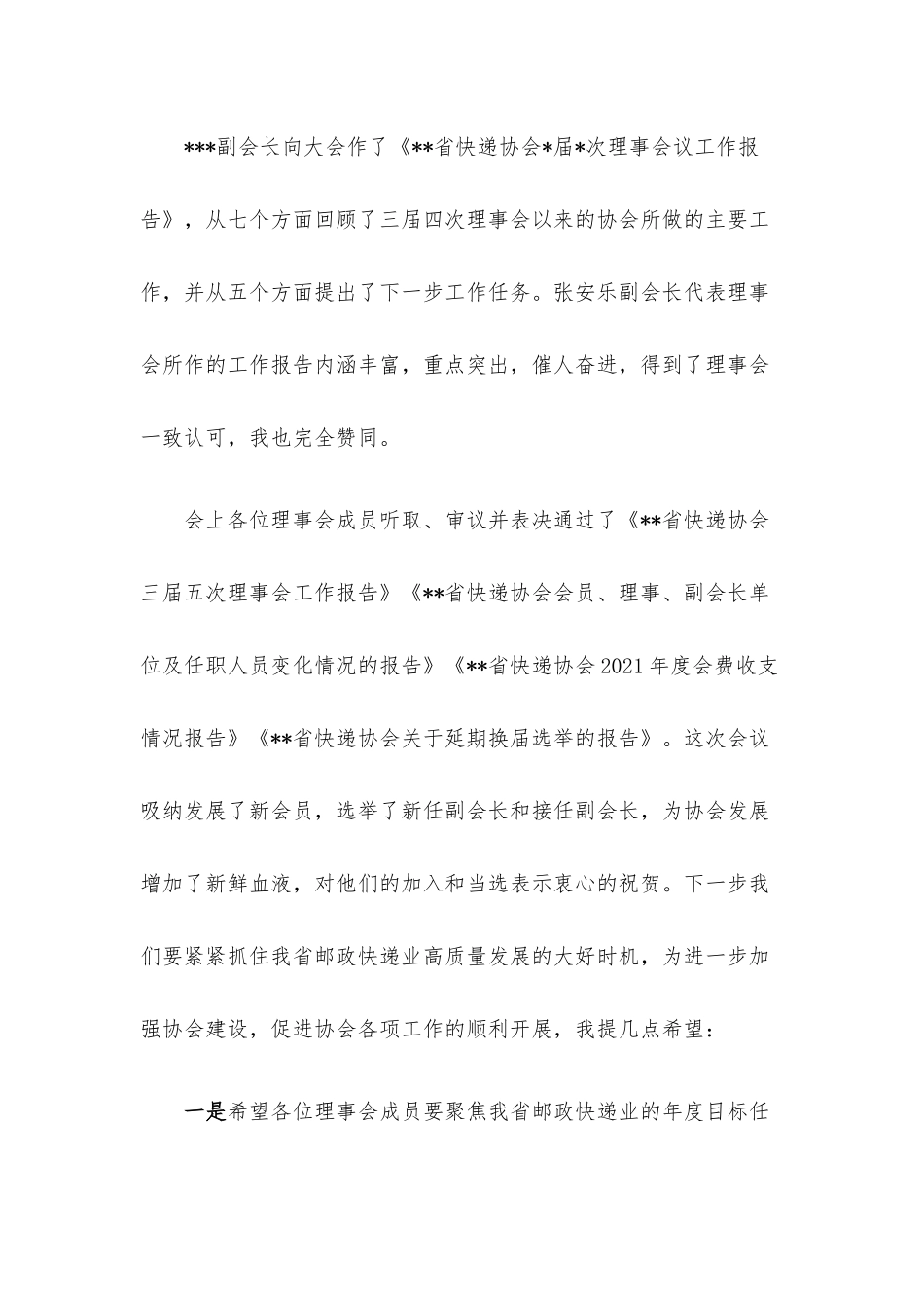 协会会长在快递协会理事会会议上的总结讲话.docx_第2页