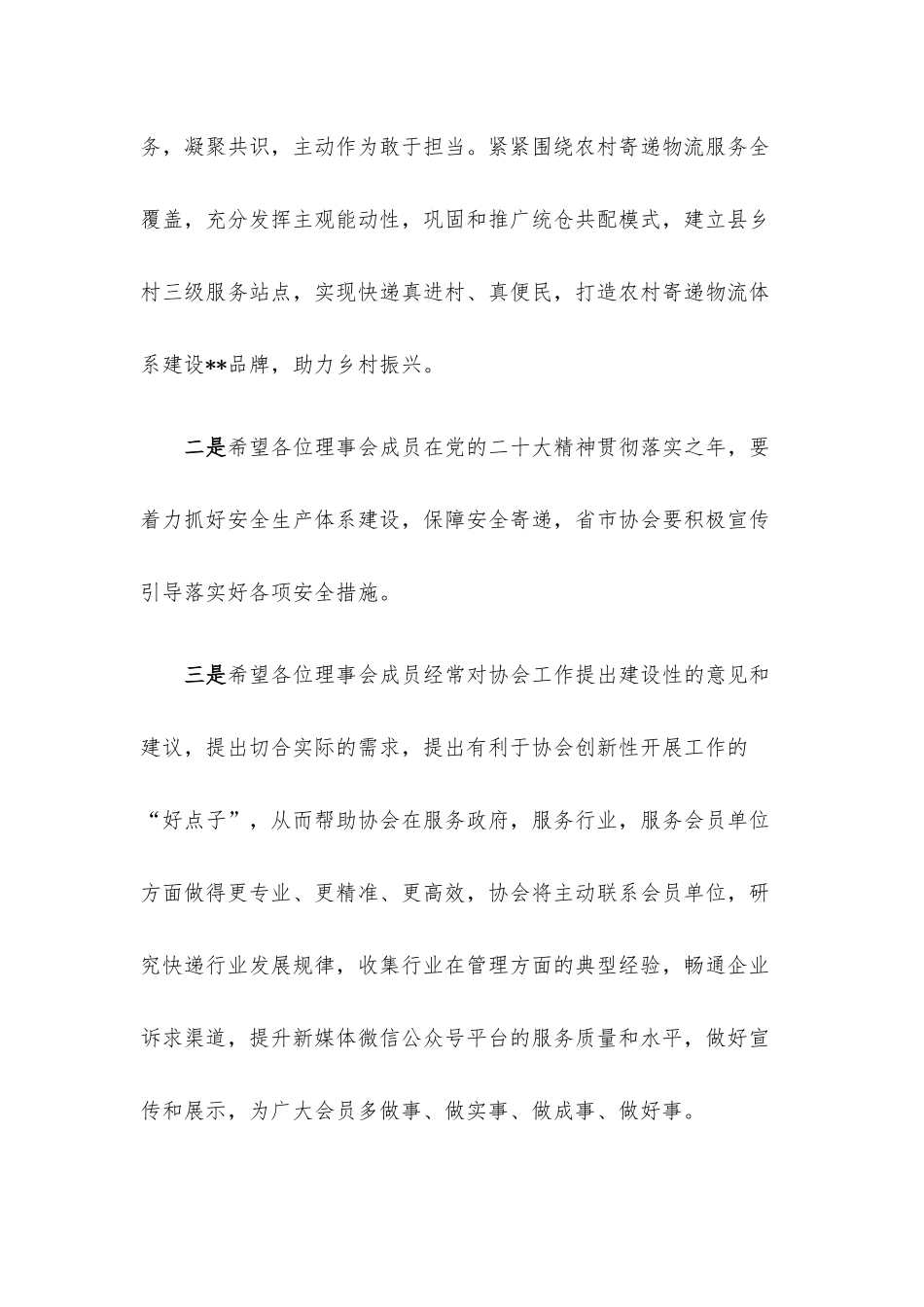 协会会长在快递协会理事会会议上的总结讲话.docx_第3页