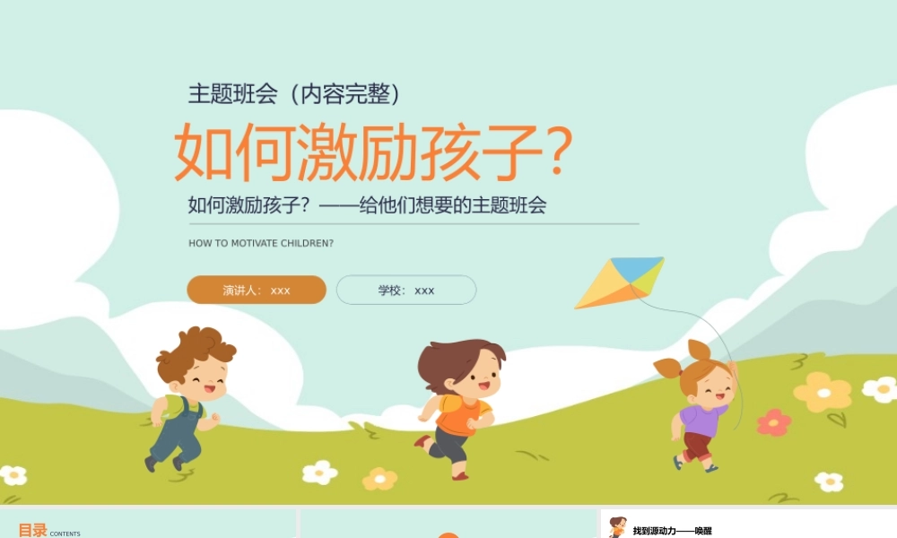 如何激励孩子主题班会.pptx