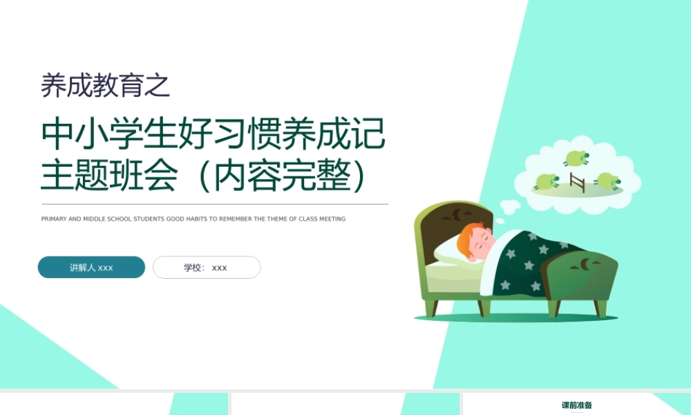 中小学生好习惯养成记主题班会.pptx