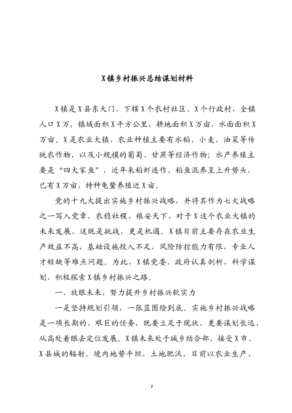 文稿汇5778--乡村振兴总结谋划材料汇编（10篇）.docx_第2页