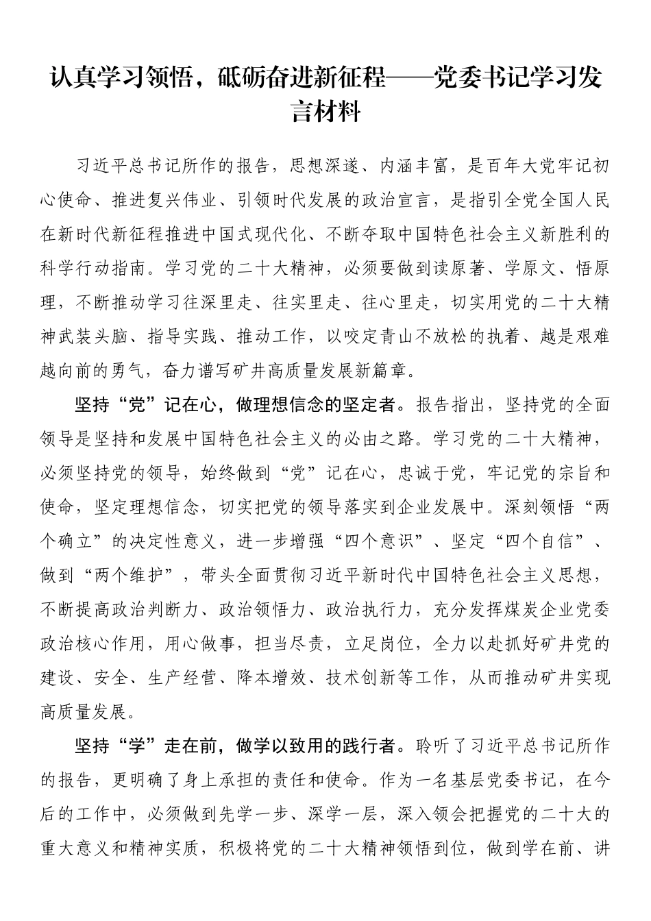（20230110）党委书记学习发言材料.docx_第1页