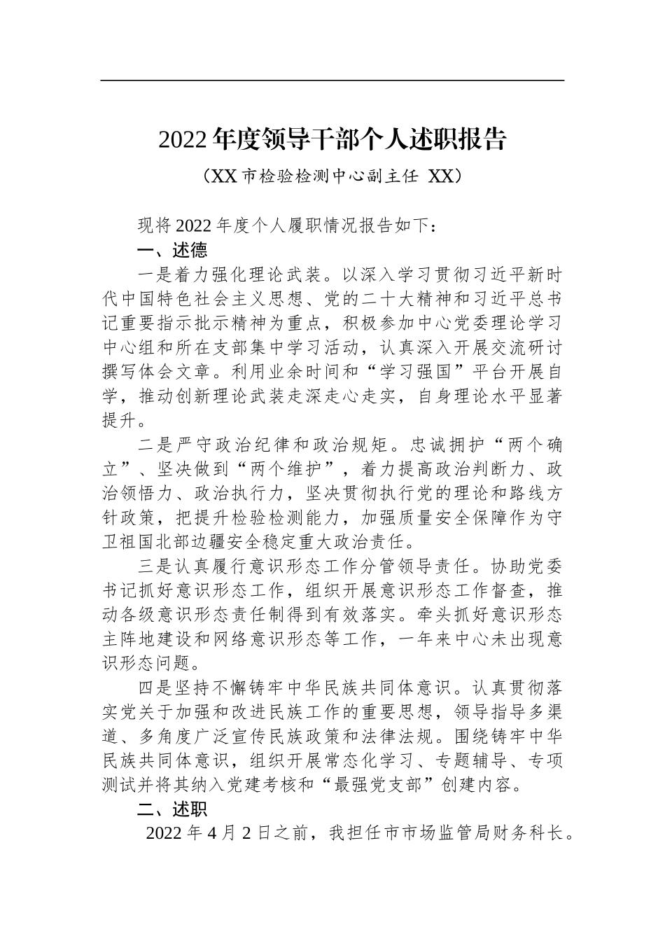 文稿汇5783--2022年度领导干部述职述廉报告汇编（18篇）.docx_第2页