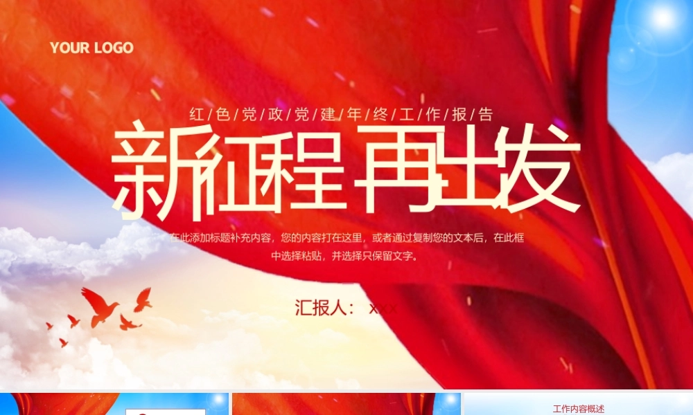 新征程再出发党政年终总结.pptx