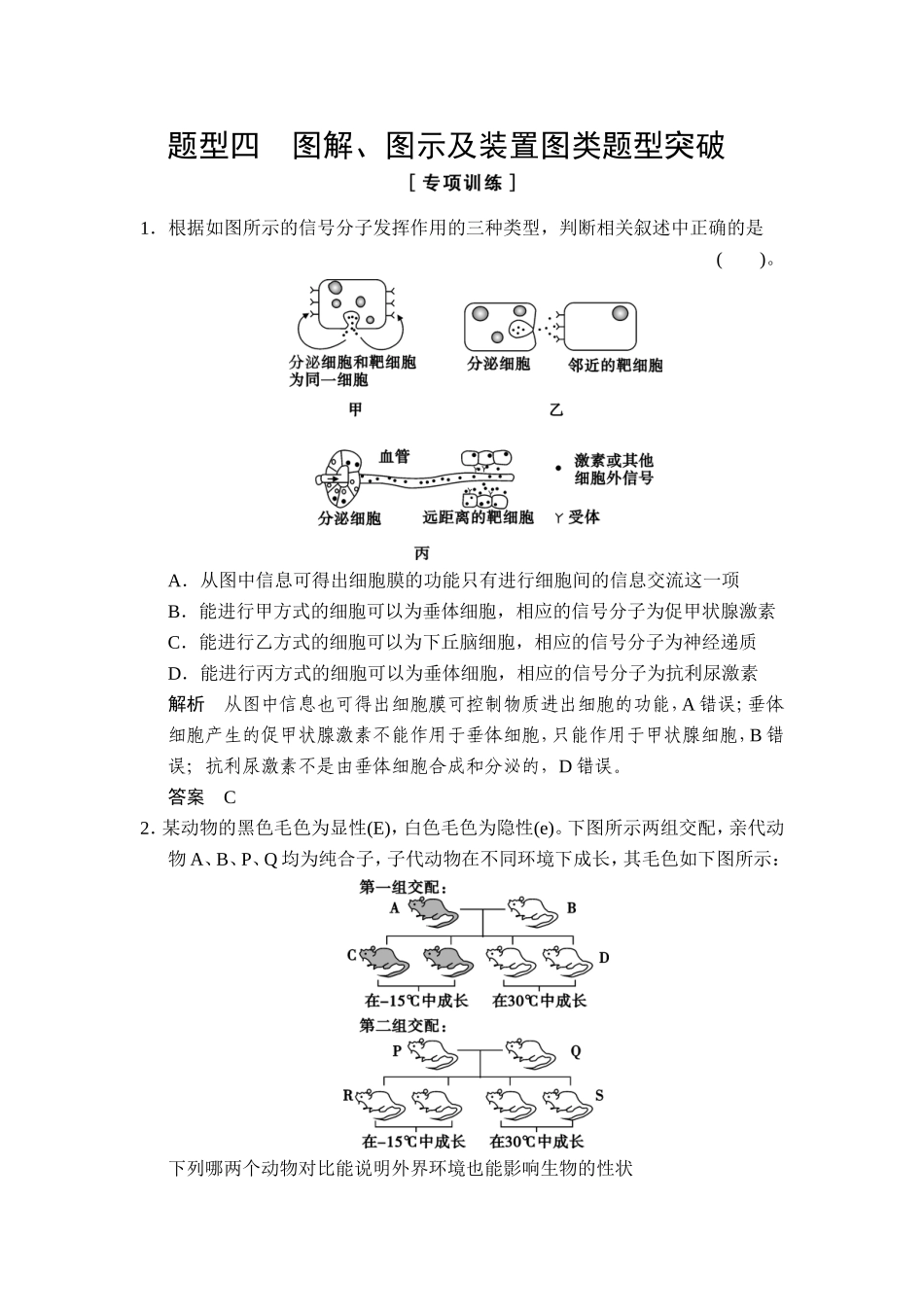 【创新设计】2015高考生物（全国通用）二轮专题复习“热点题型突破”练习：题型四　图解、图示及装置图类题型突破.doc_第1页