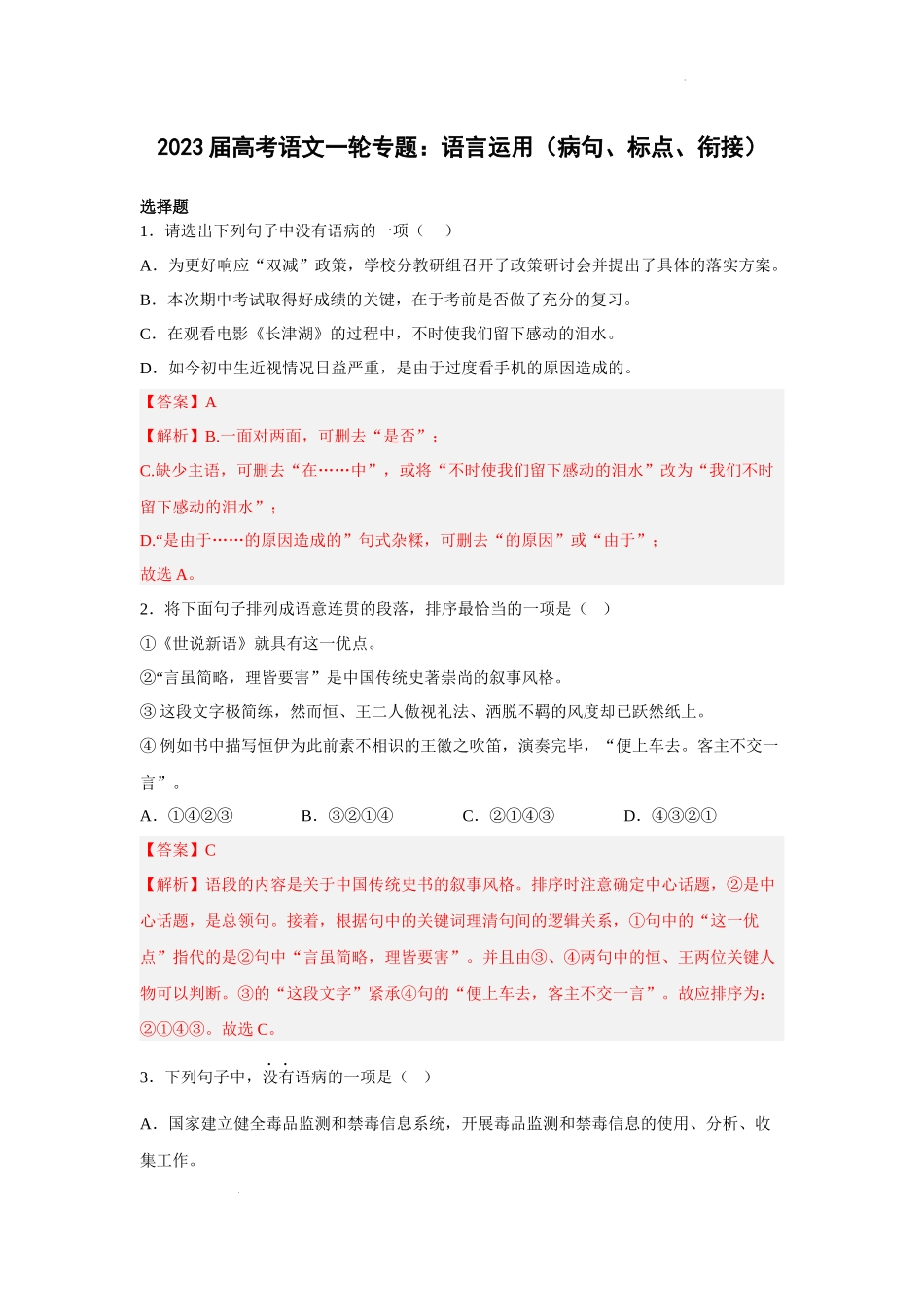 2023届高考语文一轮专题：语言运用（病句、标点、衔接）.docx_第1页