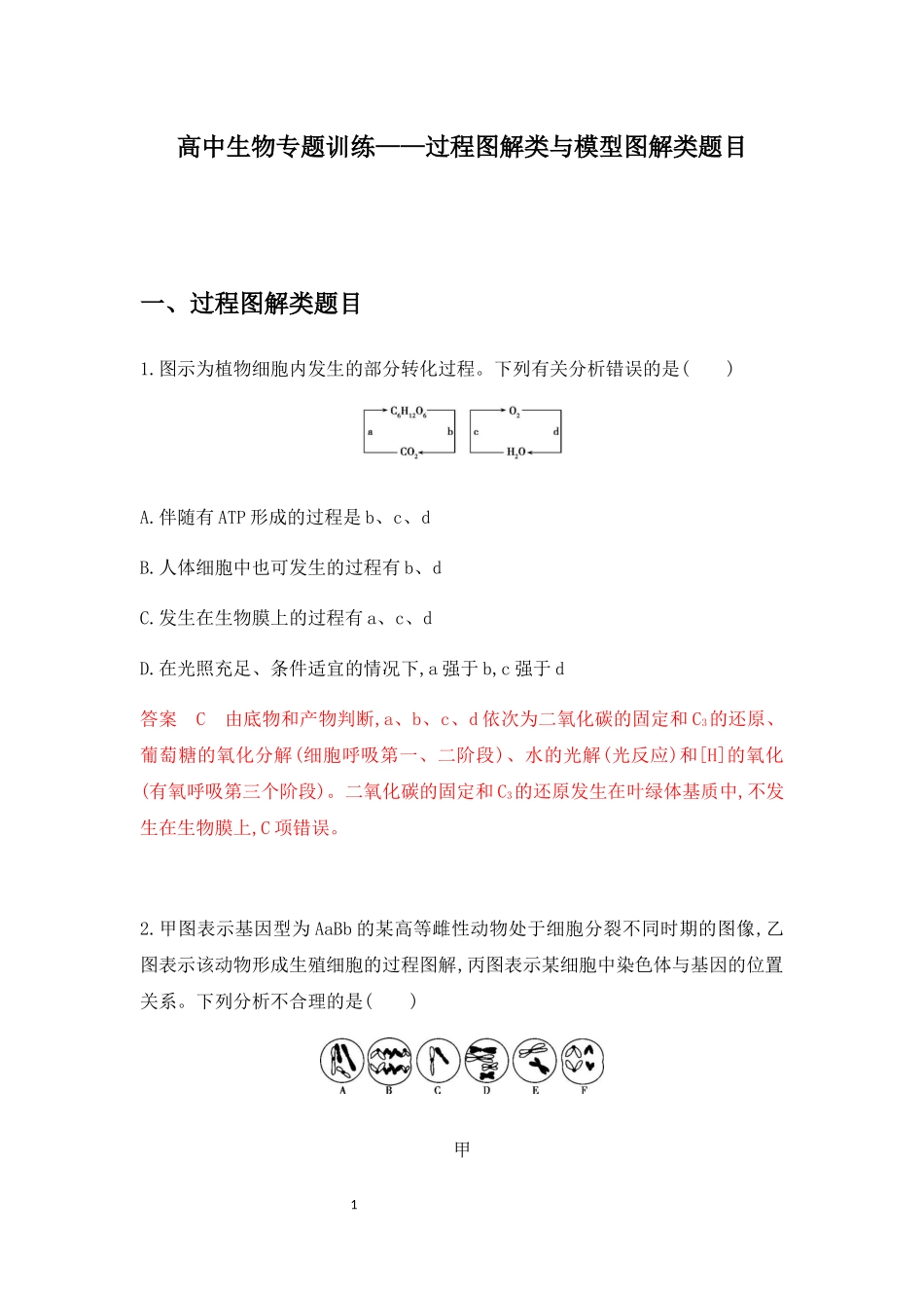 高中生物二轮专题训练——过程图解类与模型图解类题目（含解析）.docx_第1页
