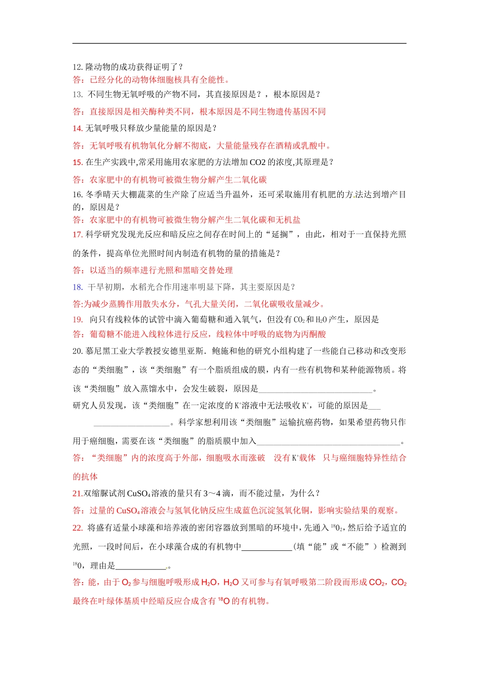 高中生物问答式（原因类）题目专题训练100例.doc_第2页