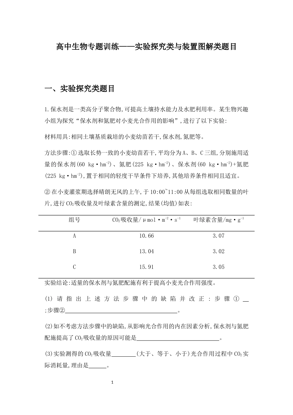 高中生物专题训练——实验探究类与装置图解类题目（含解析）.docx_第1页