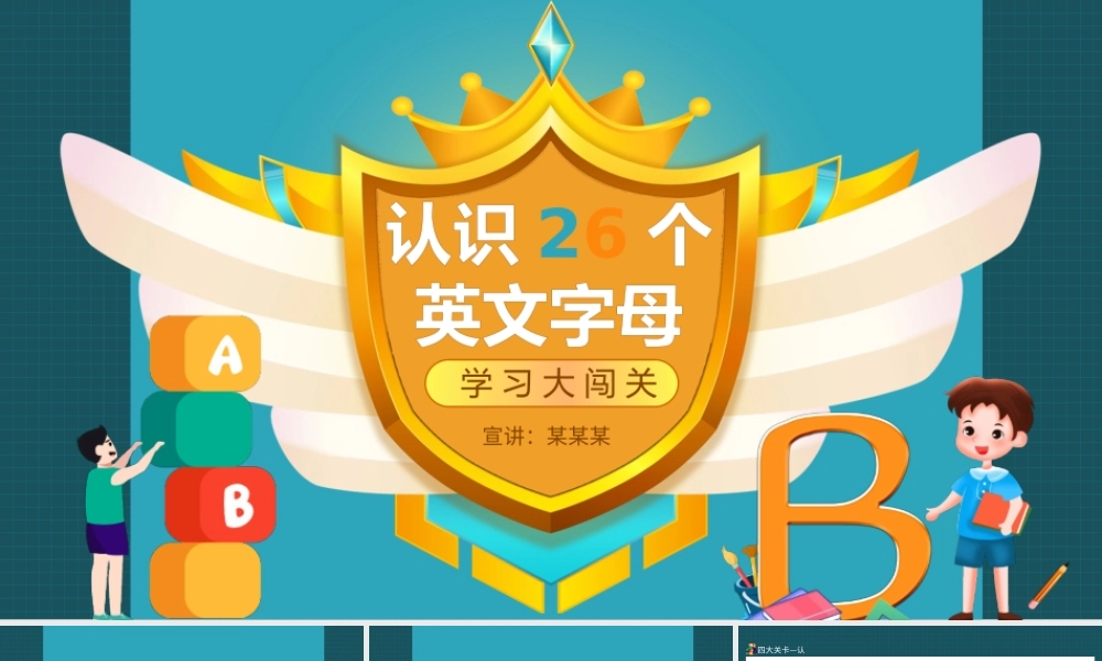 认识26个英文字母学习大闯关动态PPT.pptx