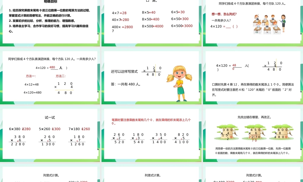 三年级上册乘数末尾有0的乘法PPT课件.pptx