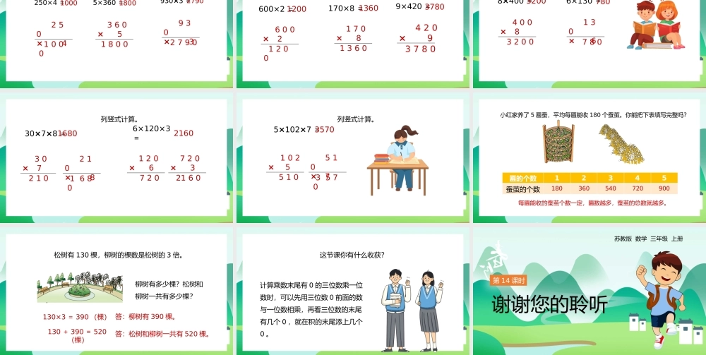 三年级上册乘数末尾有0的乘法PPT课件.pptx