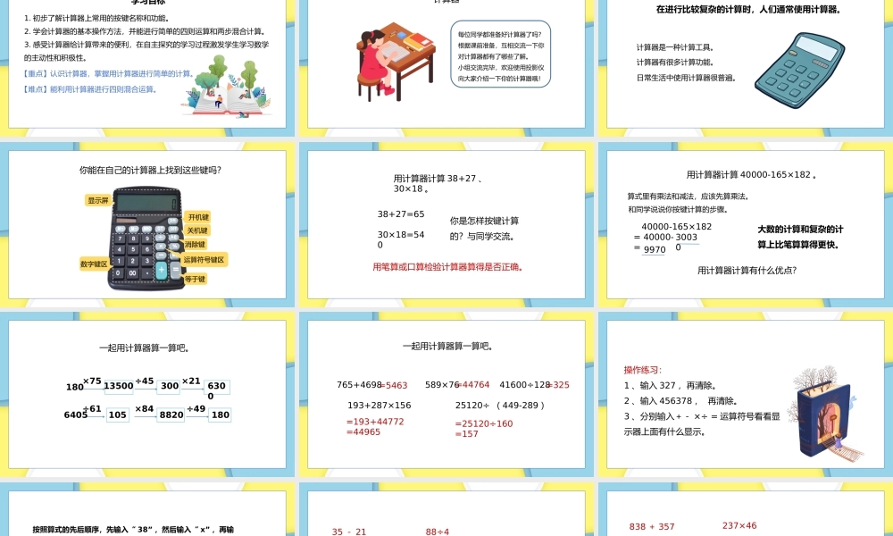 四年级数学下册用计算器计算PPT课件.pptx