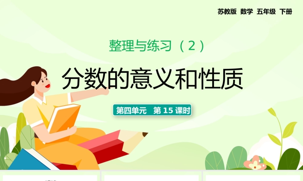 五年级下册分数的意义和性质整理与练习PPT课件.pptx