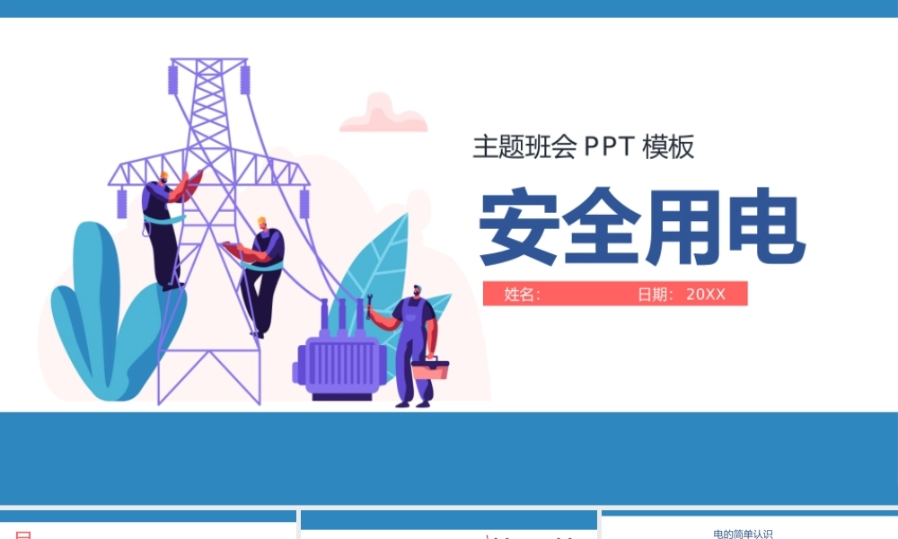 中小学生安全用电主题班会PPT.pptx